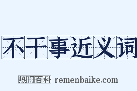 不干事近义词是什么意思的图片